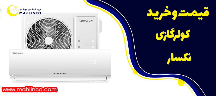 قیمت و خرید کولرگازی نکسار